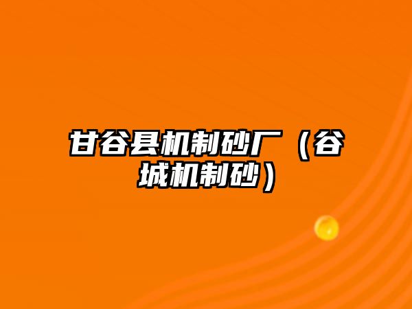 甘谷縣機(jī)制砂廠（谷城機(jī)制砂）