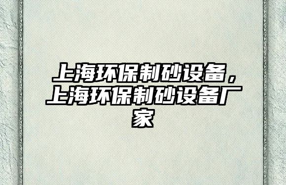 上海環(huán)保制砂設(shè)備，上海環(huán)保制砂設(shè)備廠家