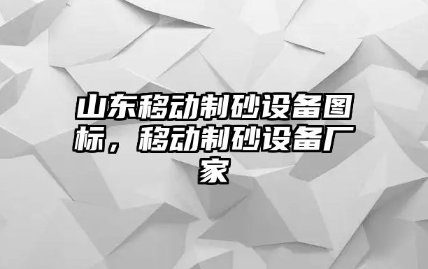 山東移動(dòng)制砂設(shè)備圖標(biāo)，移動(dòng)制砂設(shè)備廠家