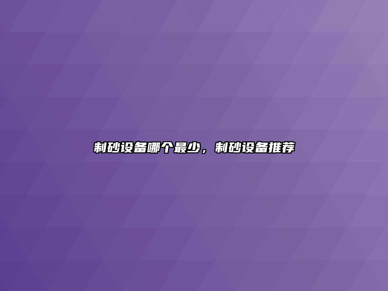 制砂設(shè)備哪個(gè)最少，制砂設(shè)備推薦