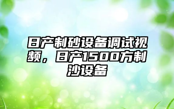 日產(chǎn)制砂設(shè)備調(diào)試視頻，日產(chǎn)1500方制沙設(shè)備