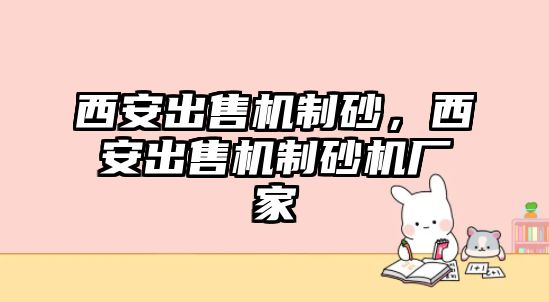 西安出售機制砂，西安出售機制砂機廠家