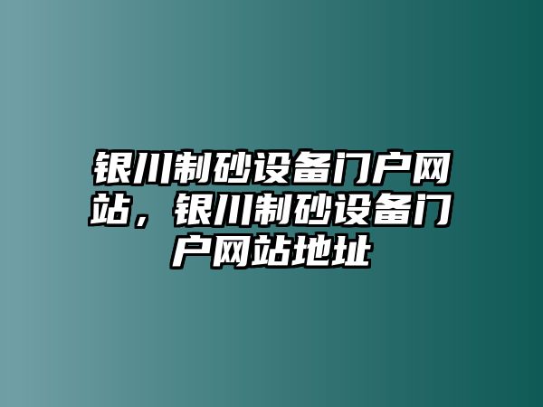 銀川制砂設(shè)備門戶網(wǎng)站，銀川制砂設(shè)備門戶網(wǎng)站地址