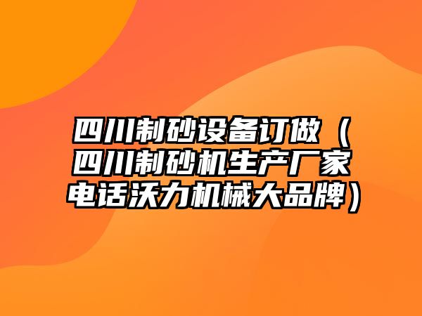 四川制砂設(shè)備訂做（四川制砂機生產(chǎn)廠家電話沃力機械大品牌）