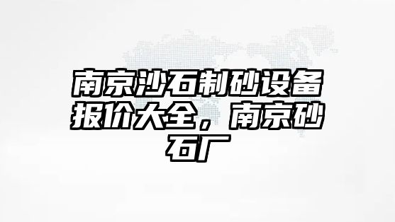 南京沙石制砂設(shè)備報價大全，南京砂石廠