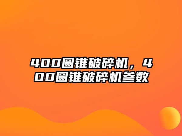 400圓錐破碎機，400圓錐破碎機參數(shù)