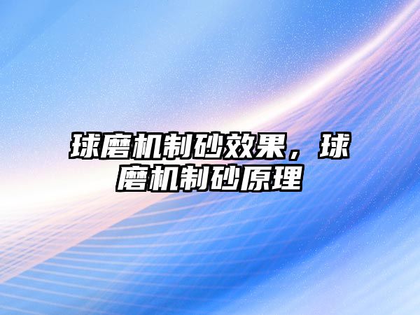 球磨機(jī)制砂效果，球磨機(jī)制砂原理