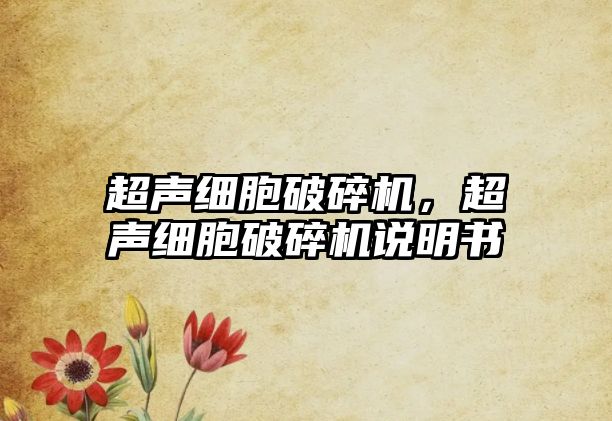 超聲細(xì)胞破碎機(jī)，超聲細(xì)胞破碎機(jī)說(shuō)明書