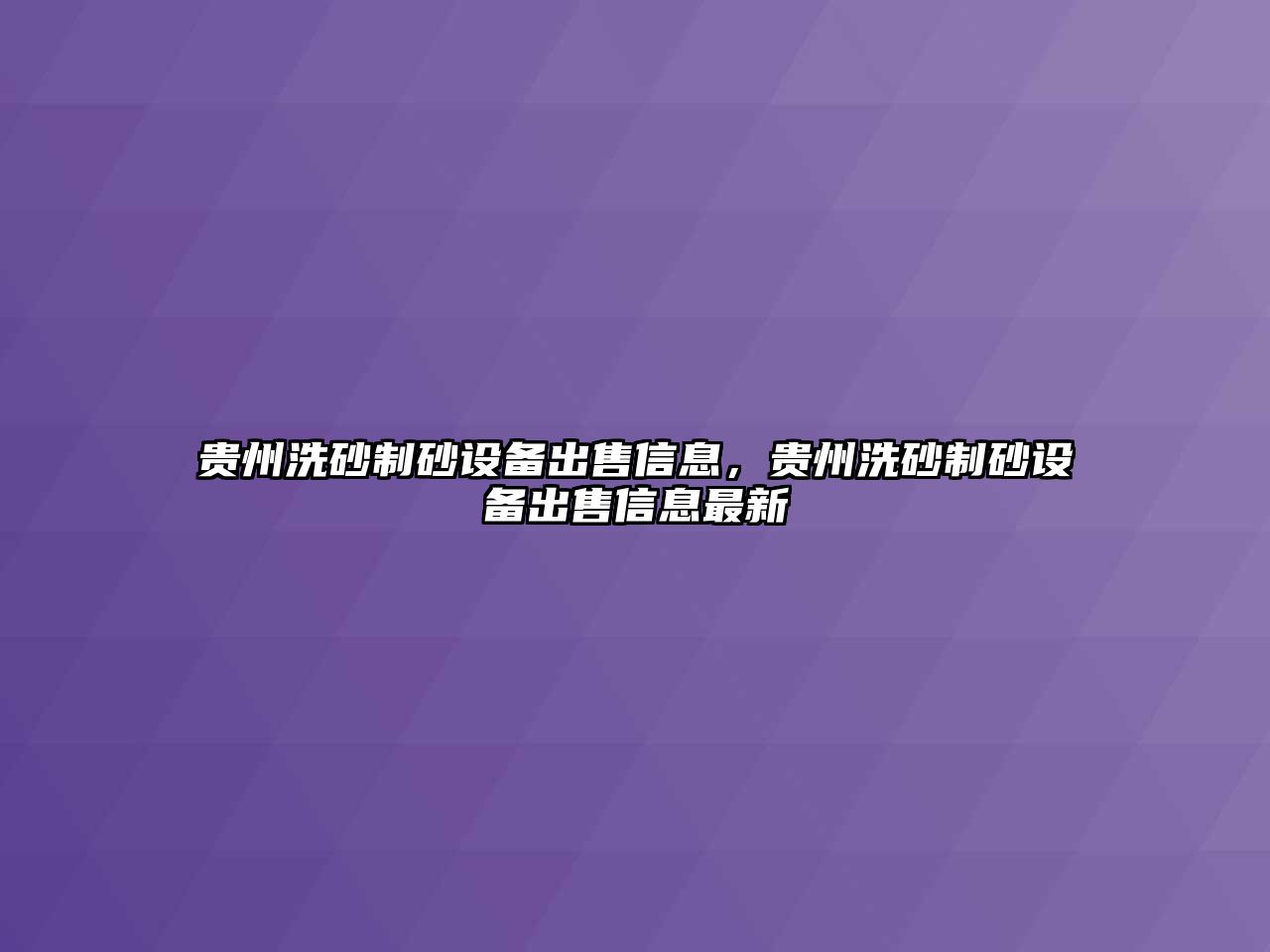 貴州洗砂制砂設(shè)備出售信息，貴州洗砂制砂設(shè)備出售信息最新