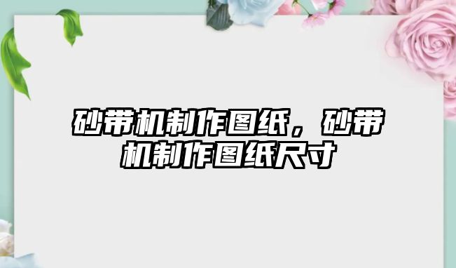 砂帶機(jī)制作圖紙，砂帶機(jī)制作圖紙尺寸