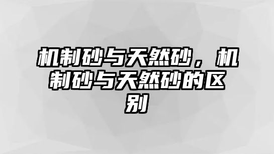 機(jī)制砂與天然砂，機(jī)制砂與天然砂的區(qū)別