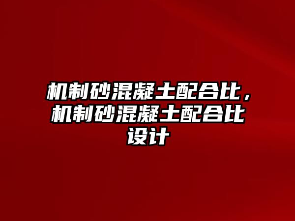 機制砂混凝土配合比，機制砂混凝土配合比設(shè)計