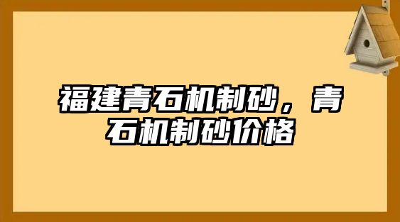 福建青石機制砂，青石機制砂價格