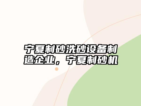 寧夏制砂洗砂設(shè)備制造企業(yè)，寧夏制砂機(jī)