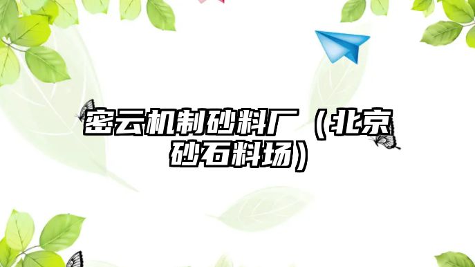 密云機(jī)制砂料廠（北京砂石料場(chǎng)）