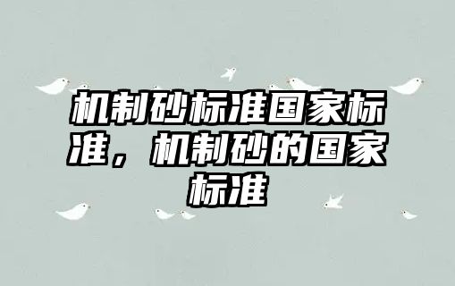 機制砂標準國家標準，機制砂的國家標準