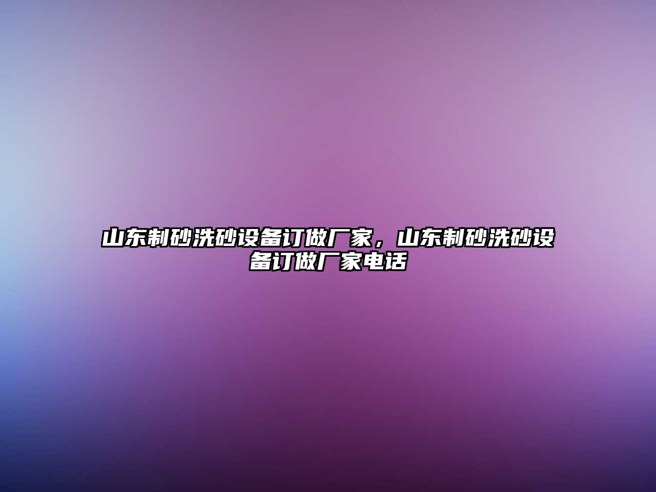 山東制砂洗砂設(shè)備訂做廠家，山東制砂洗砂設(shè)備訂做廠家電話