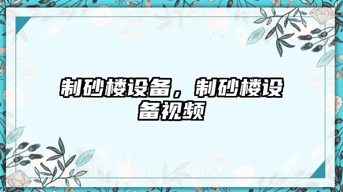 制砂樓設備，制砂樓設備視頻