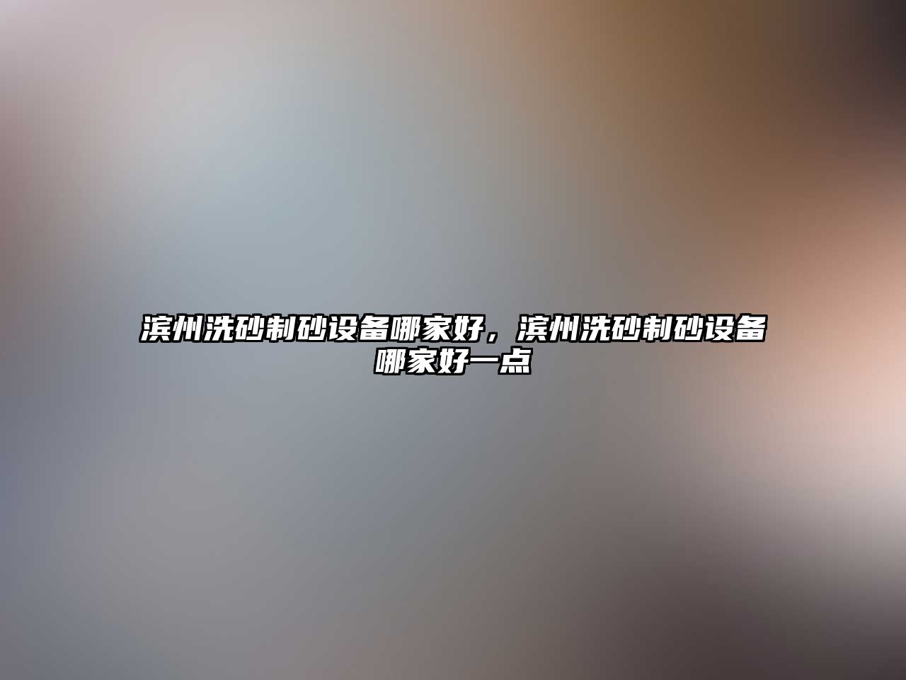 濱州洗砂制砂設(shè)備哪家好，濱州洗砂制砂設(shè)備哪家好一點(diǎn)