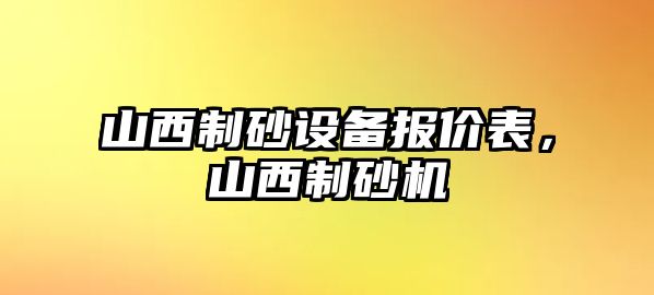 山西制砂設(shè)備報價表，山西制砂機