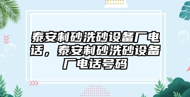 泰安制砂洗砂設備廠電話，泰安制砂洗砂設備廠電話號碼