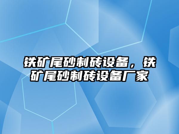 鐵礦尾砂制磚設(shè)備，鐵礦尾砂制磚設(shè)備廠家