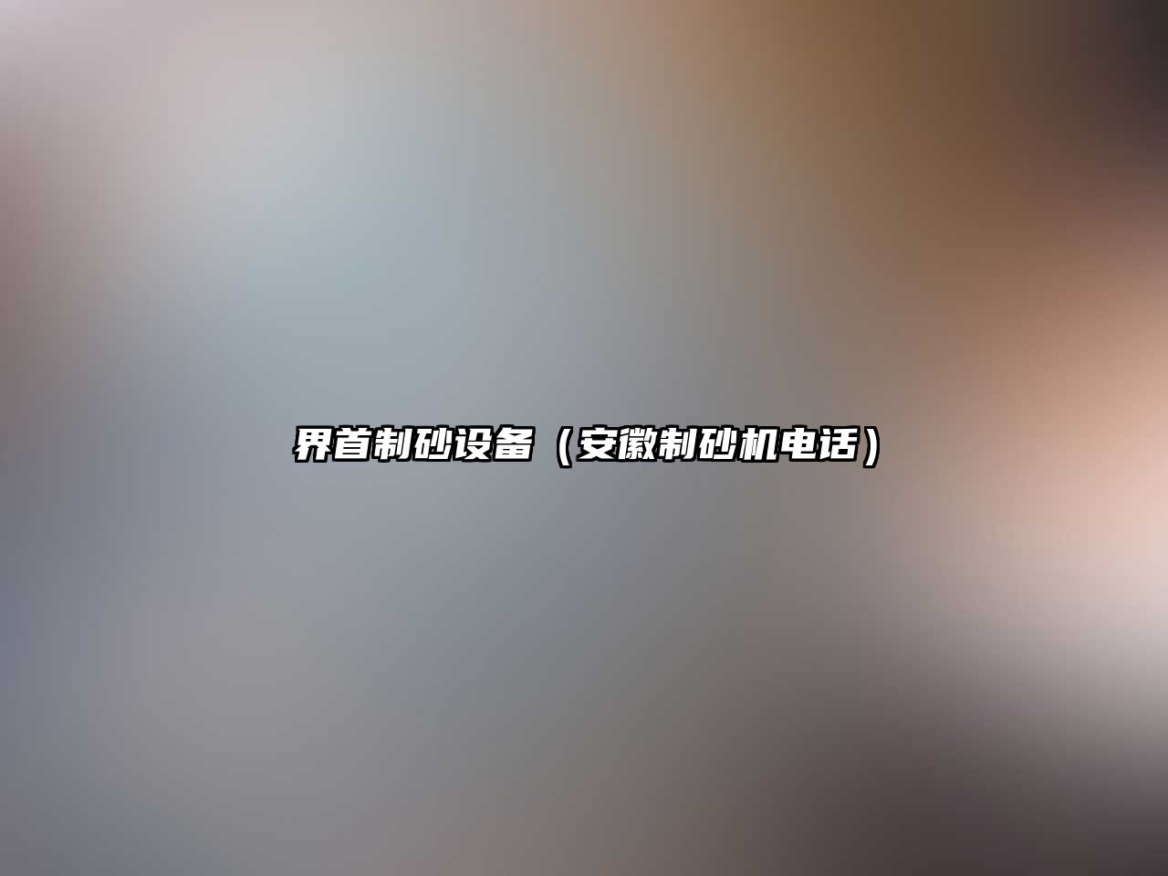 界首制砂設備（安徽制砂機電話）