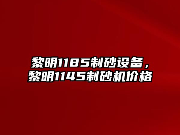 黎明1185制砂設(shè)備，黎明1145制砂機(jī)價(jià)格