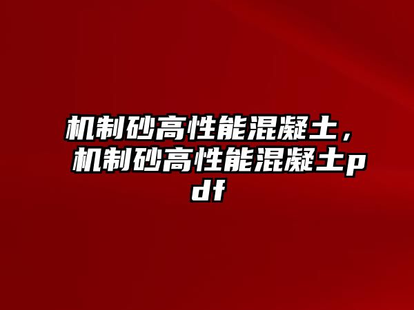 機(jī)制砂高性能混凝土，機(jī)制砂高性能混凝土pdf