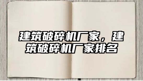 建筑破碎機廠家，建筑破碎機廠家排名