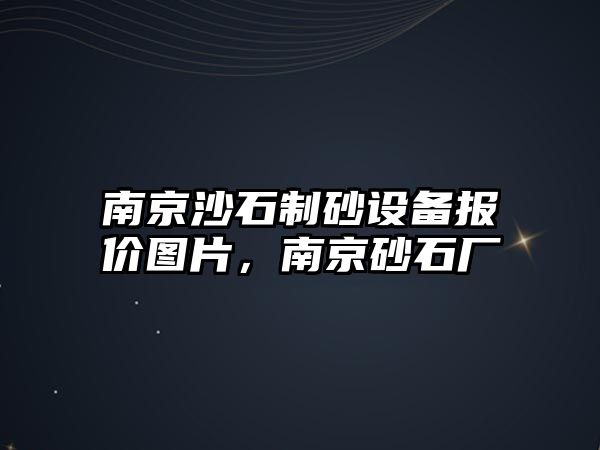 南京沙石制砂設(shè)備報(bào)價(jià)圖片，南京砂石廠