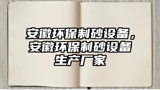 安徽環(huán)保制砂設(shè)備，安徽環(huán)保制砂設(shè)備生產(chǎn)廠家