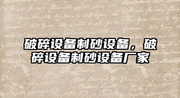 破碎設備制砂設備，破碎設備制砂設備廠家