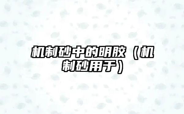 機(jī)制砂中的明膠（機(jī)制砂用于）