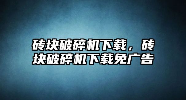 磚塊破碎機下載，磚塊破碎機下載免廣告