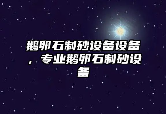 鵝卵石制砂設(shè)備設(shè)備，專業(yè)鵝卵石制砂設(shè)備