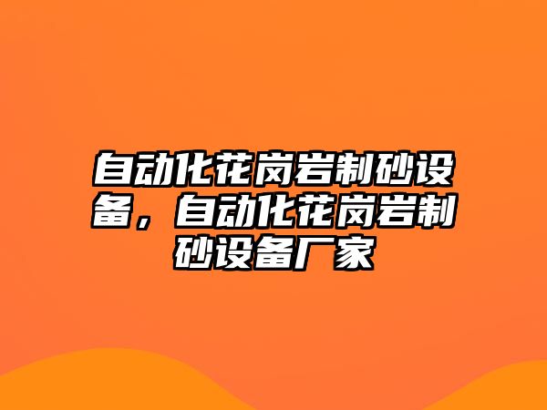 自動化花崗巖制砂設(shè)備，自動化花崗巖制砂設(shè)備廠家