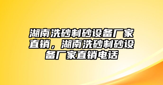 湖南洗砂制砂設(shè)備廠家直銷，湖南洗砂制砂設(shè)備廠家直銷電話