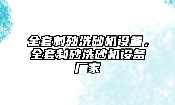 全套制砂洗砂機設(shè)備，全套制砂洗砂機設(shè)備廠家