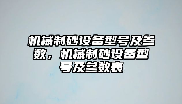 機械制砂設(shè)備型號及參數(shù)，機械制砂設(shè)備型號及參數(shù)表