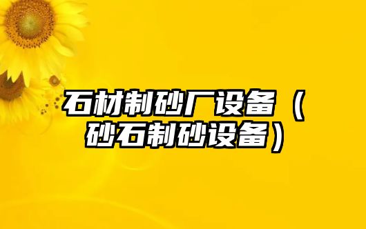 石材制砂廠設備（砂石制砂設備）