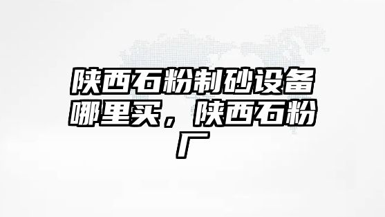 陜西石粉制砂設(shè)備哪里買，陜西石粉廠