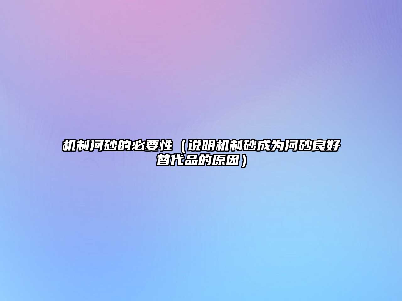 機(jī)制河砂的必要性（說明機(jī)制砂成為河砂良好替代品的原因）