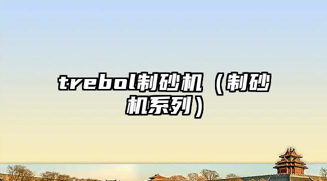 trebol制砂機(jī)（制砂機(jī)系列）