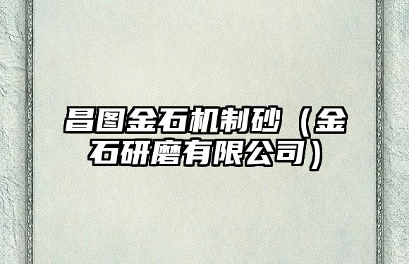 昌圖金石機(jī)制砂（金石研磨有限公司）