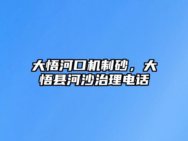 大悟河口機(jī)制砂，大悟縣河沙治理電話