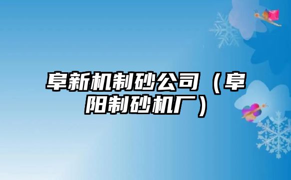 阜新機制砂公司（阜陽制砂機廠）