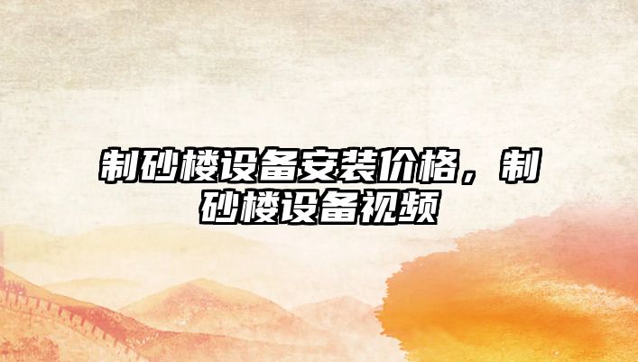 制砂樓設備安裝價格，制砂樓設備視頻