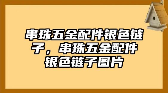 串珠五金配件銀色鏈子，串珠五金配件銀色鏈子圖片