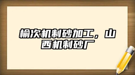 榆次機(jī)制砂加工，山西機(jī)制砂廠